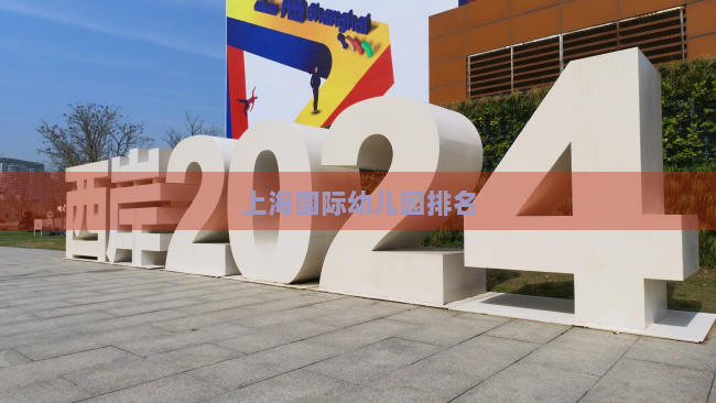 上海国际幼儿园排名