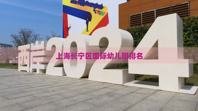上海长宁区国际幼儿园排名