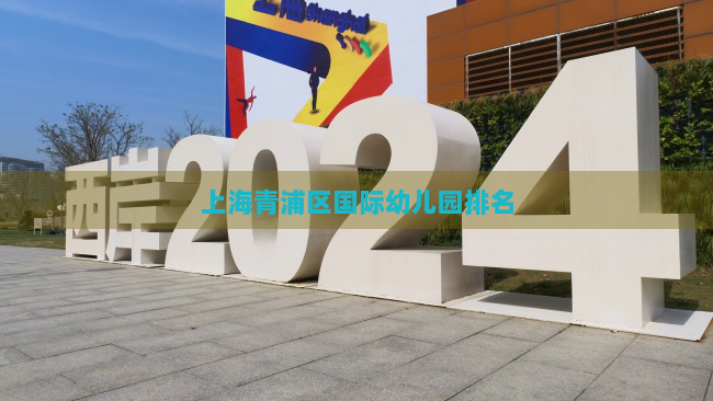 上海青浦区国际幼儿园排名
