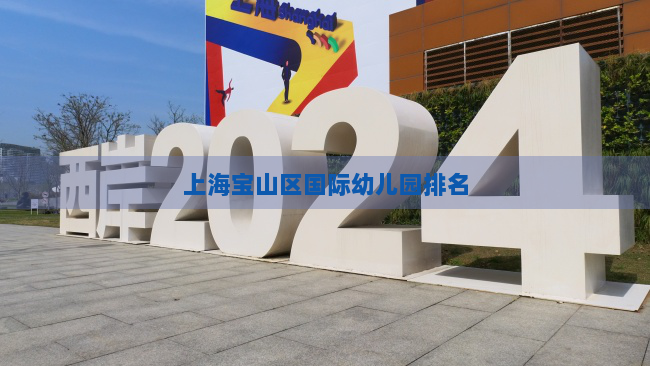 上海宝山区国际幼儿园排名