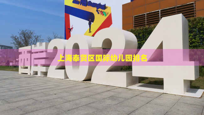 上海奉贤区国际幼儿园排名
